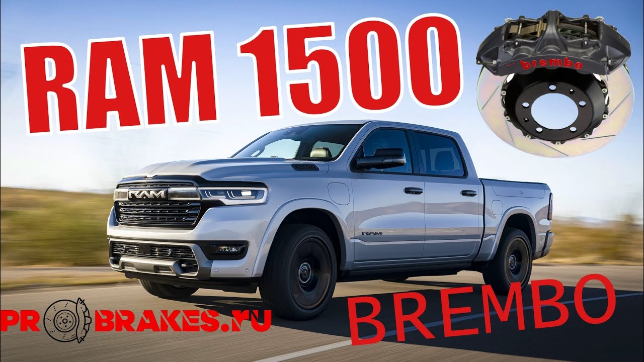 Супертормоза BREMBO для RAM 1500 на обе оси