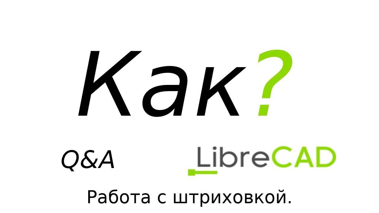 Q&A LibreCAD Работа с штриховкой