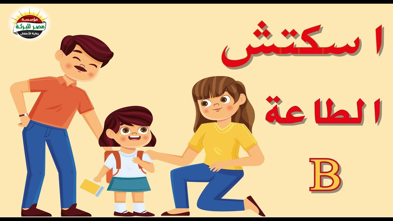 اسكتش الطاعة B. #مدينة_الشمس  #فضيلة #اسكتشات_اطفال #افلام #اغاني  #كرافت #اشغال_يدوية
