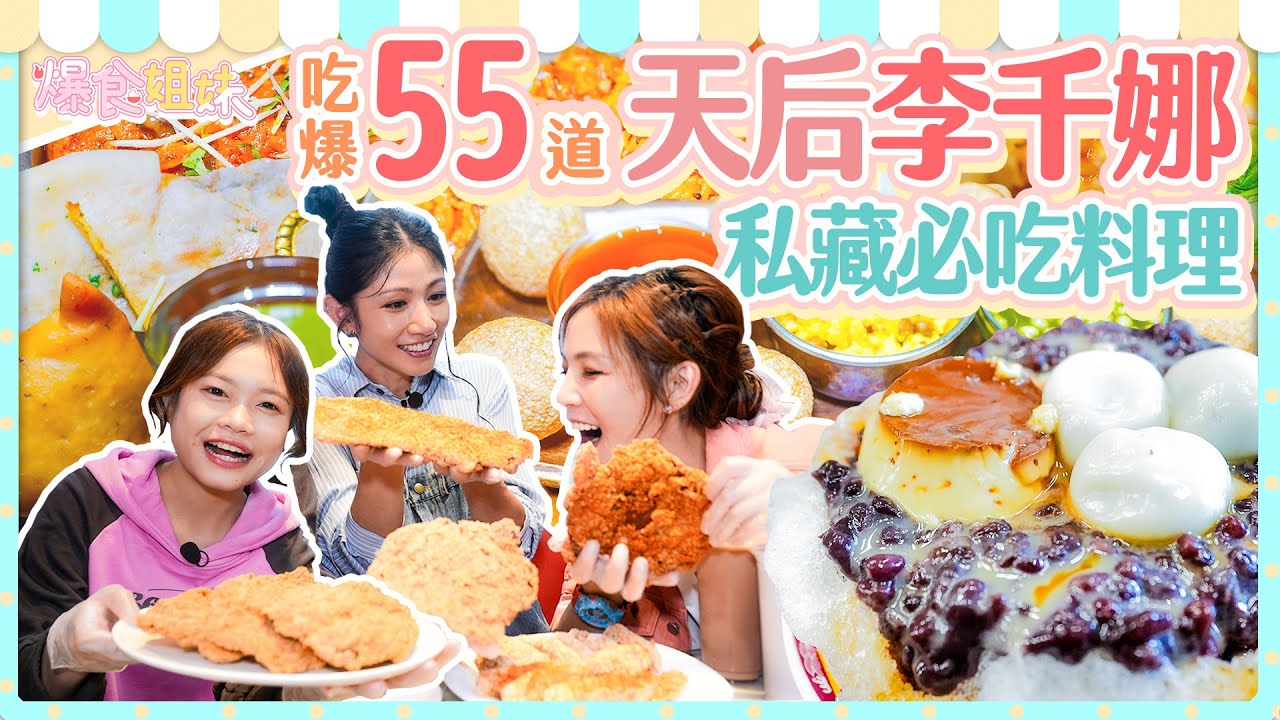 天后李千娜初登大胃王戰場！爆食姐妹狂嗑55道必吃料理！根本人間食神！？