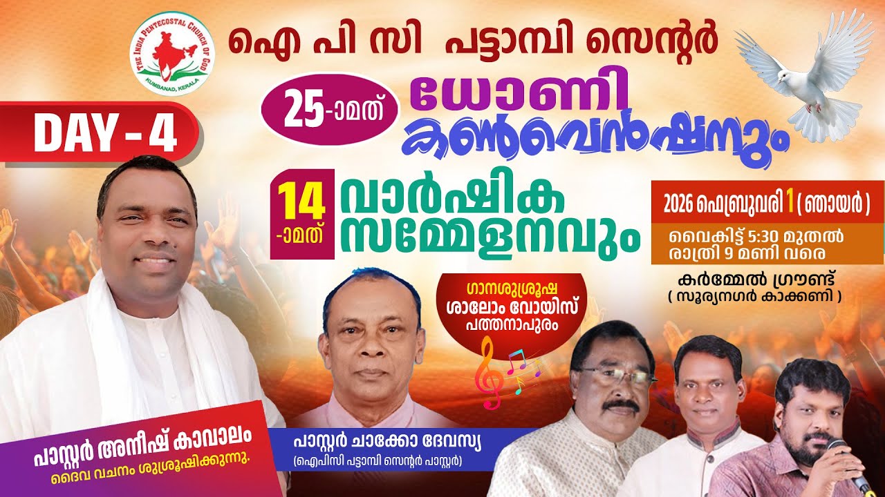 ഗോസ്പൽ ഫെസ്റ്റിവൽ 2026 പാലക്കാട് IPC പട്ടാമ്പി സെൻ്റർ 25 -ാമത് ധോണി കൺവെൻഷൻ