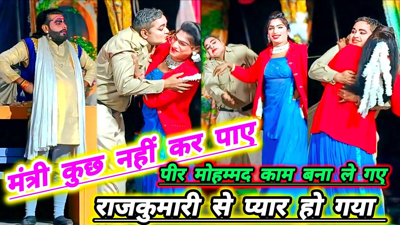 भटनोसा नौटंकी का नया तमाशा# पीर मोहम्मद अपने प्यार का इजहार किया# मंत्री कुछ नहीं कर पाए देखते रह गए