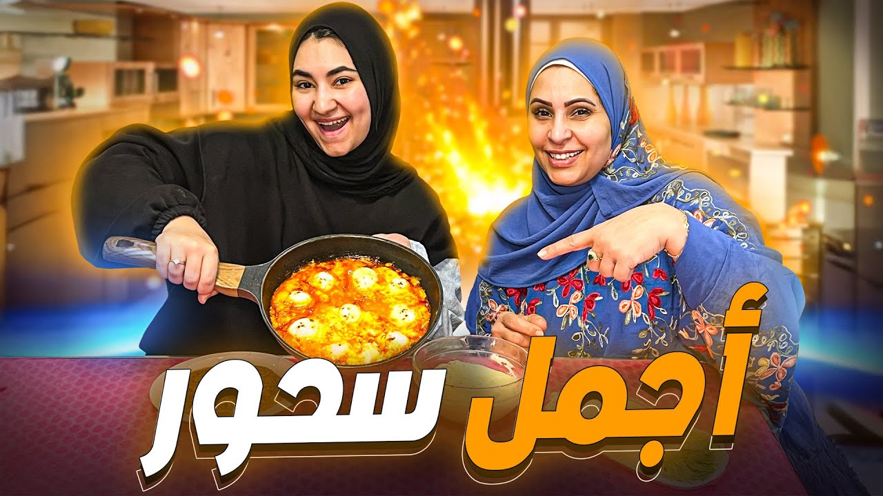 روتين السحور عملنا اكلة جديدة 🥹❤️ | البيض التركي 🇹🇷