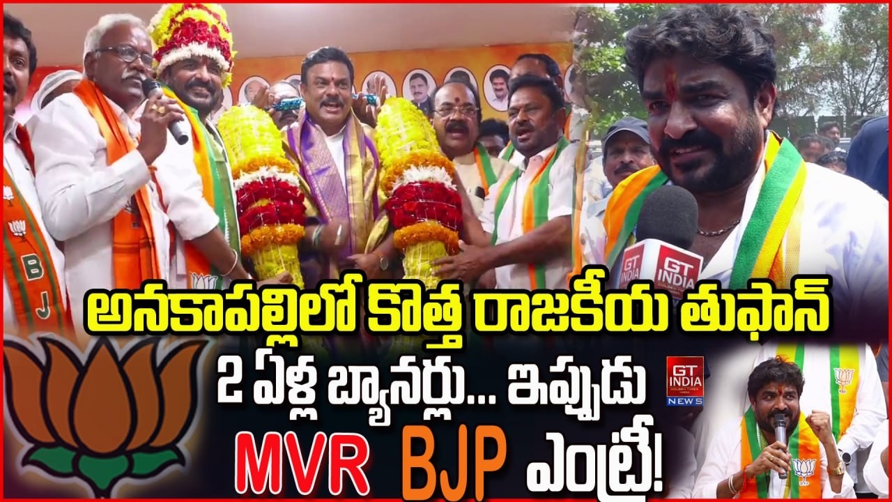 అనకాపల్లి MVR ముత్యాల వెంకటేశ్వరరావు - BJP  ENTRY | Anakapalle Politics | Mutyala Venkateswara Rao