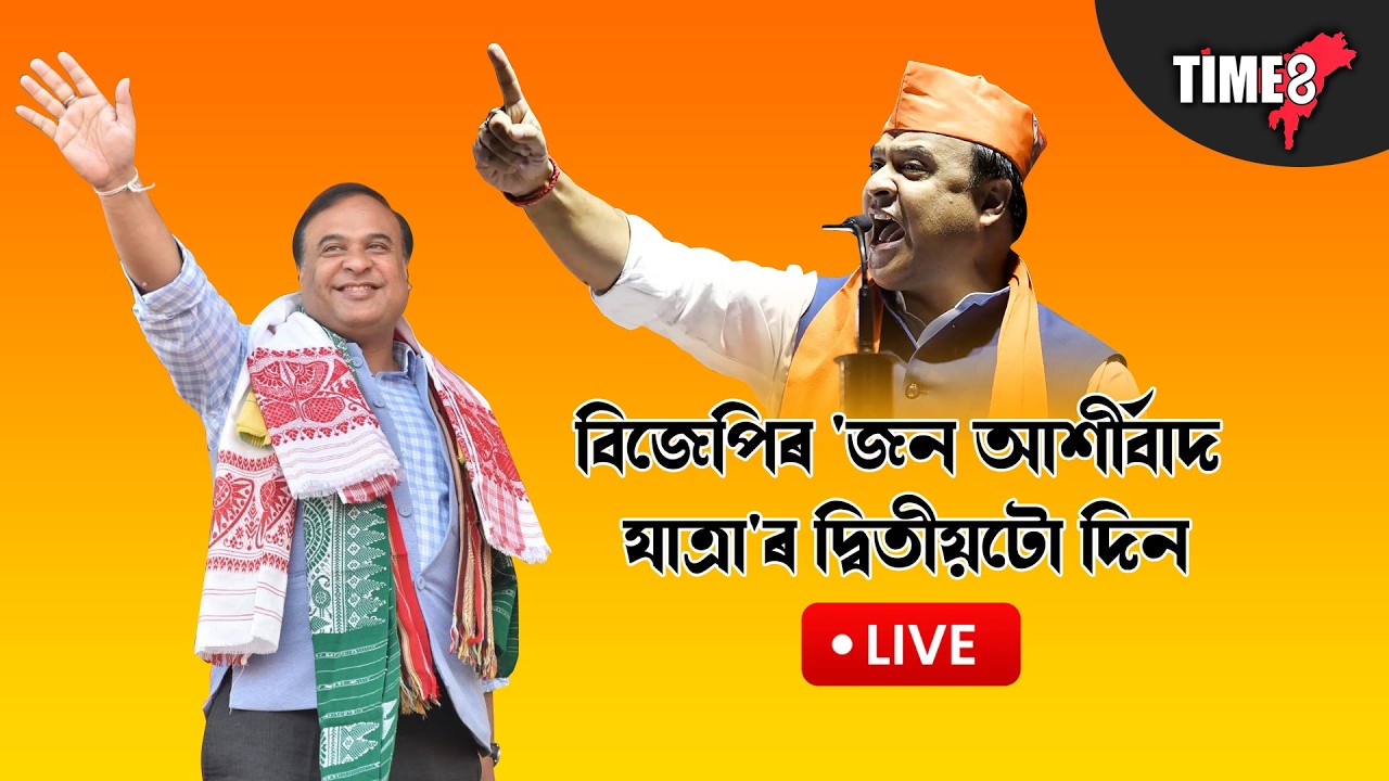 বিজেপিৰ জন আশীৰ্বাদ যাত্ৰা দ্বিতীয় দিন। লাখ লাখ জনসাধাৰণ ওলাই আহিছে মুখ্যমন্ত্ৰীক আশীৰ্বাদ দিবলৈ....
