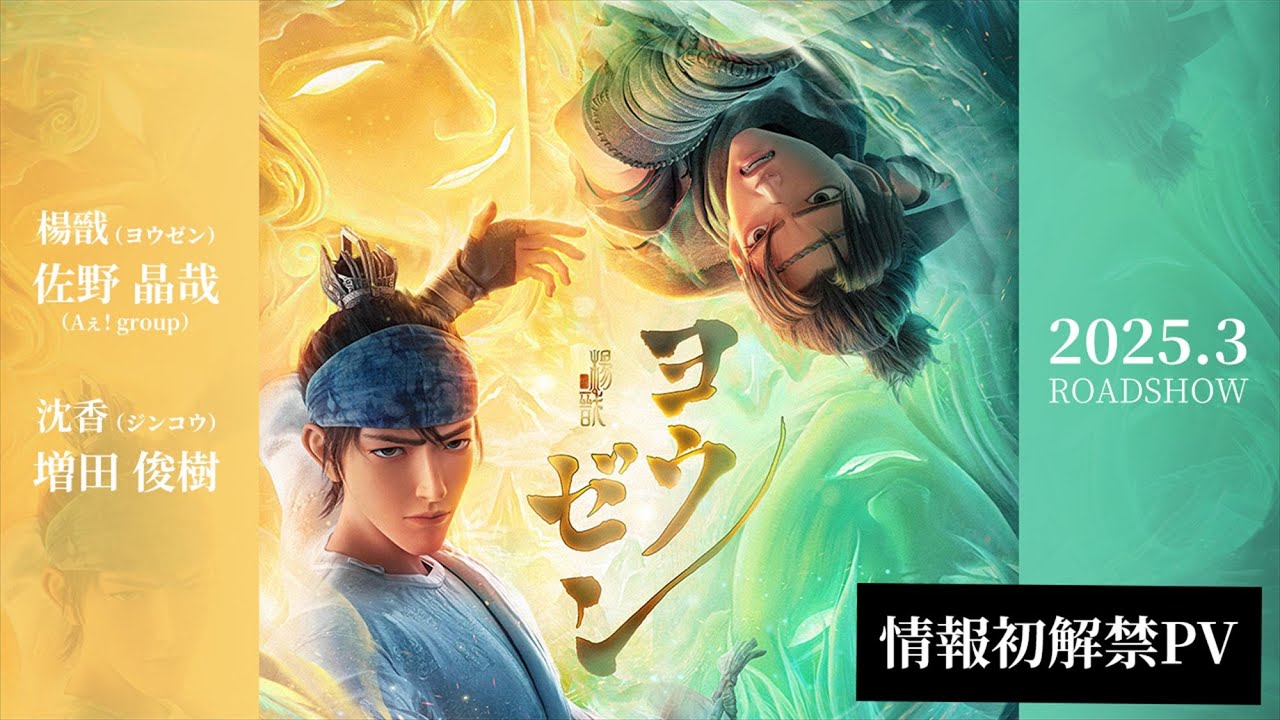 佐野晶哉（A ぇ! group）&times;増田俊樹、中国で大ヒットした3DCG アニメ映画『ヨウゼン』日本語吹き替え版公開決定
