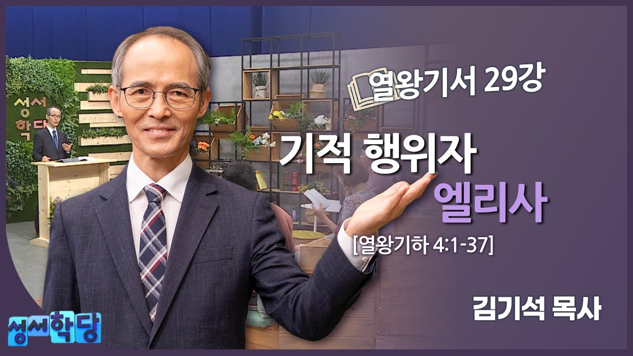 김기석 목사 열왕기서 29강 