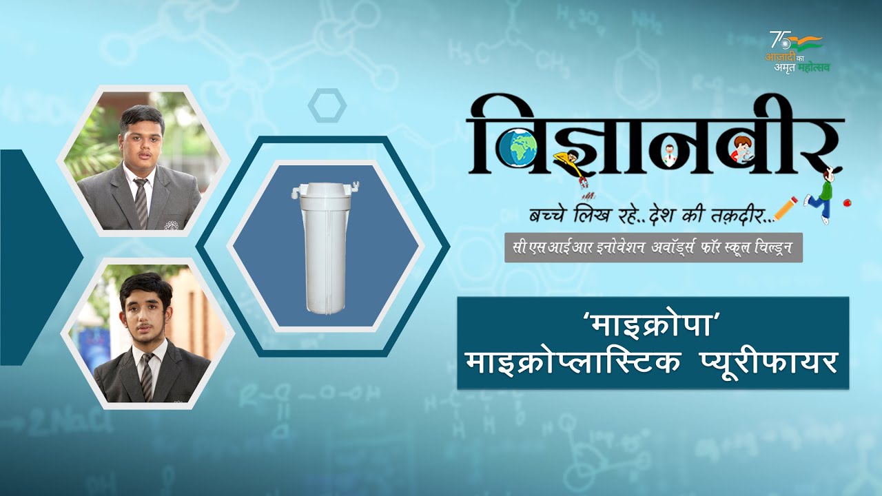 Vigyanveer I Micropa — очиститель микропластика от Aditya & Tejas I CSIR Innovation Award
