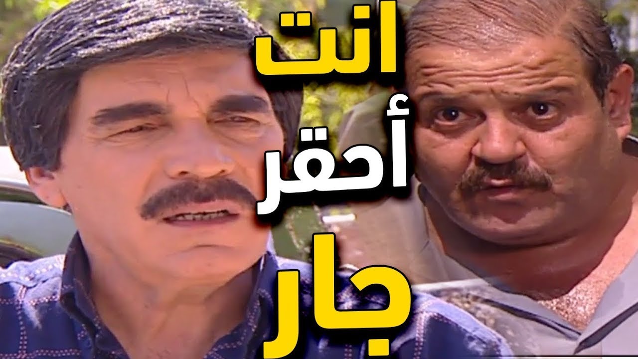 اوقح واحقر جار تشوفخ بحياتك عم يخرب بيت الزلمه - الحلقة 17 - مسلسل مرايا 2003