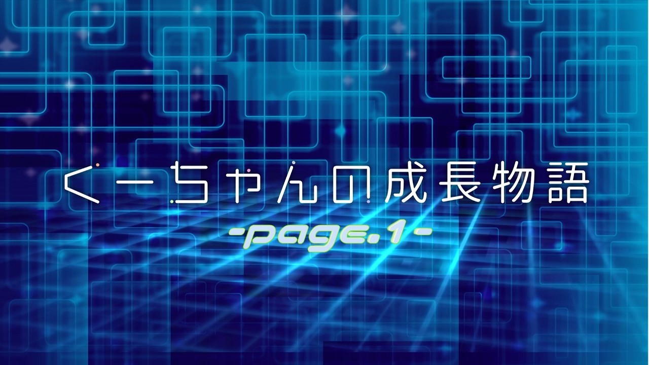 くーちゃんの成長物語 -page.1-【ゆっくり茶番】