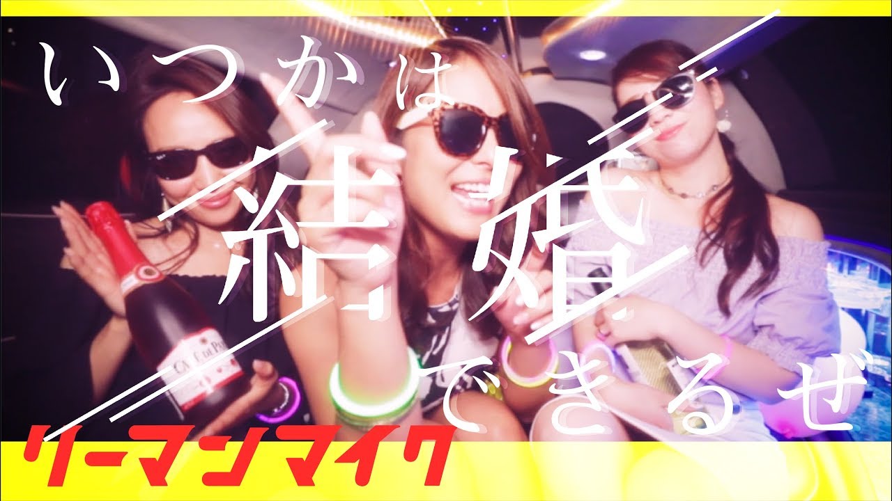 【MV】 リーマンマイク 「いつかは結婚できるぜ」