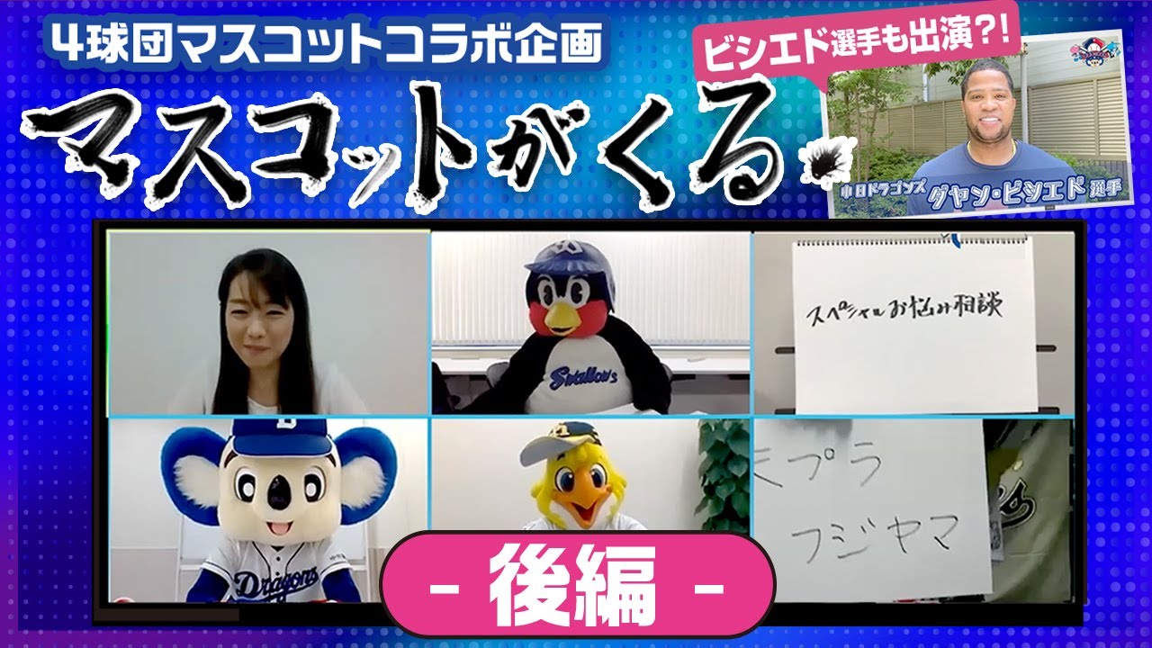 つば九郎からご指名！？ 4球団マスコットコラボ企画『マスコットがくる！』〜後編 〜 【マスコットチャンネル】