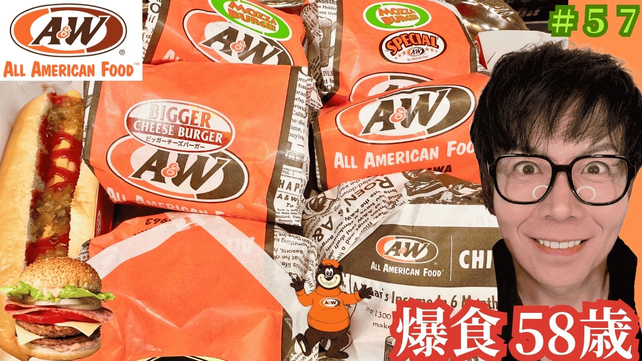 【爆食58歳！】ついに！やっと？「A&W」いただきまーす！【沖縄限定】