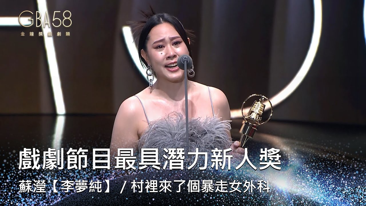 58金鐘 戲劇類｜戲劇節目最具潛力新人獎：蘇瀅【李夢純】／村裡來了個暴走女外科