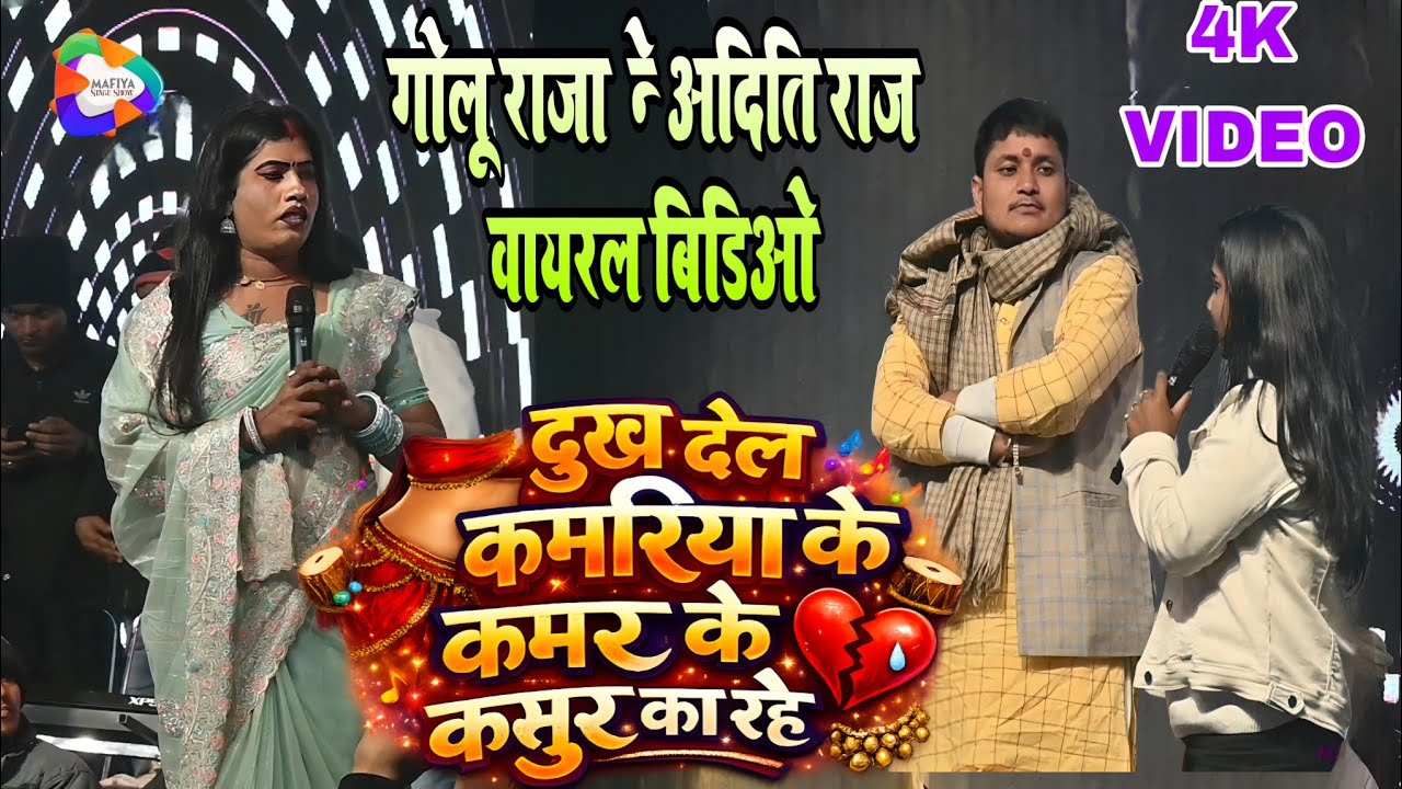दुख देल कमरिया के कमर के क़सूर का रहे |#Golu_Raja​ #Babita_Kinnar​#Aditi_Raj​ मुकाबला स्टेज शो Live 
