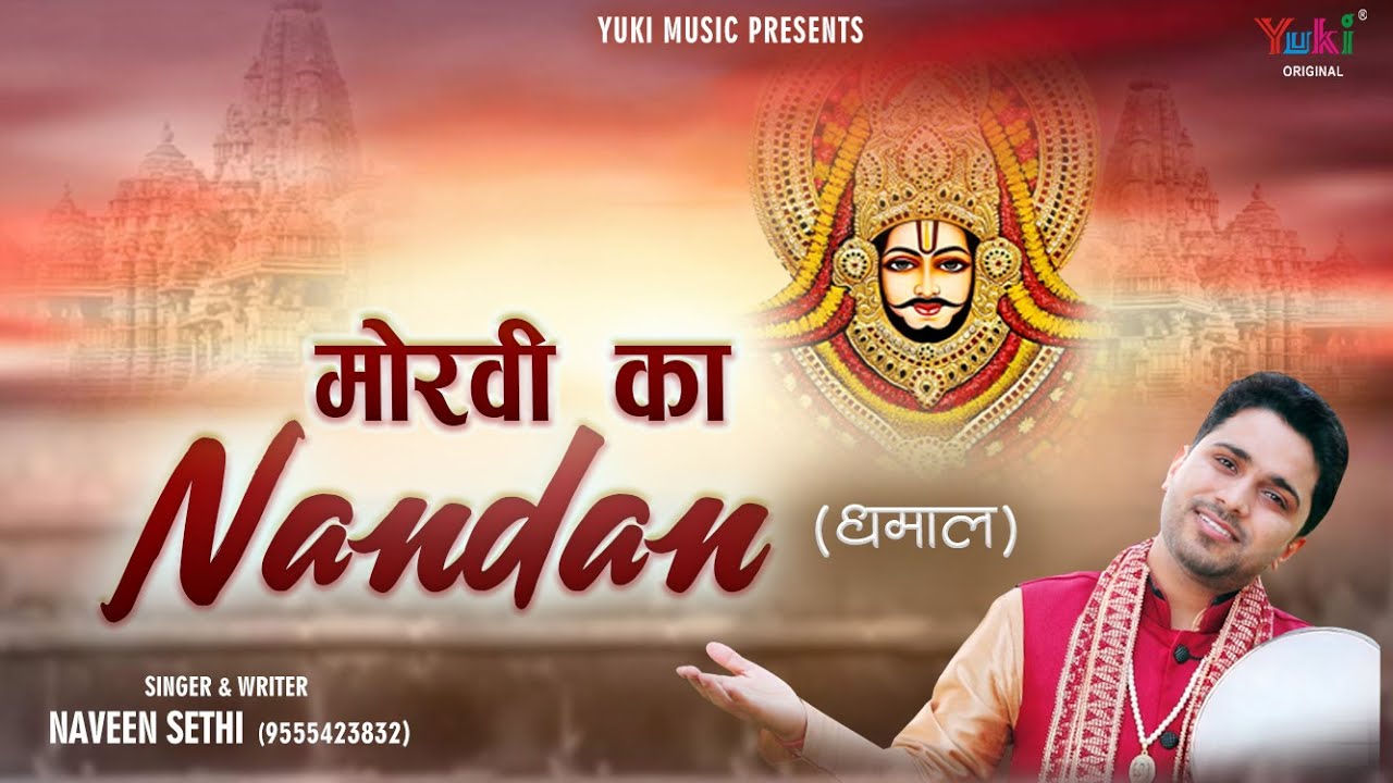 मोरवी का नंदन  (धमाल) | Morvi Ka Nandan | Shri Khatu Shyam Latest Bhajan | Naveen Sethi | Full HD