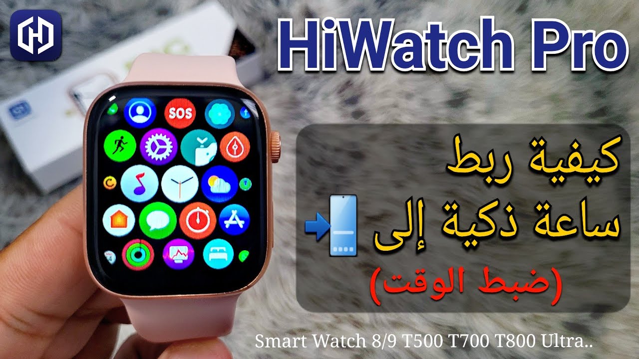 طريقة الربط بالهاتف (ضبط الوقت على الساعة الذكية) HiWatch Pro Smart Watch 8 9 T500 Ultra T800
