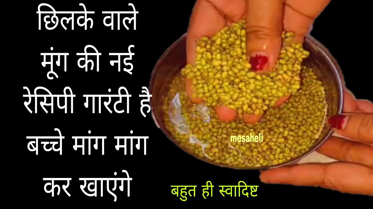 छिलके वाली हरी मूंग की बहुत ही स्वादिष्ट रेसिपी बच्चे बड़े खुश होकरखाएंगे l mesaheli l moog ka nasta