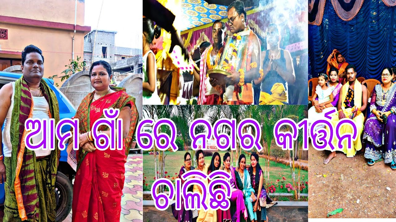 ଆଜି ଆମ ଗାଁ ରେ ନଗର କୀର୍ତ୍ତନ ଚାଲିଛି#odiavlog @thirunangairoja 🙏🙏