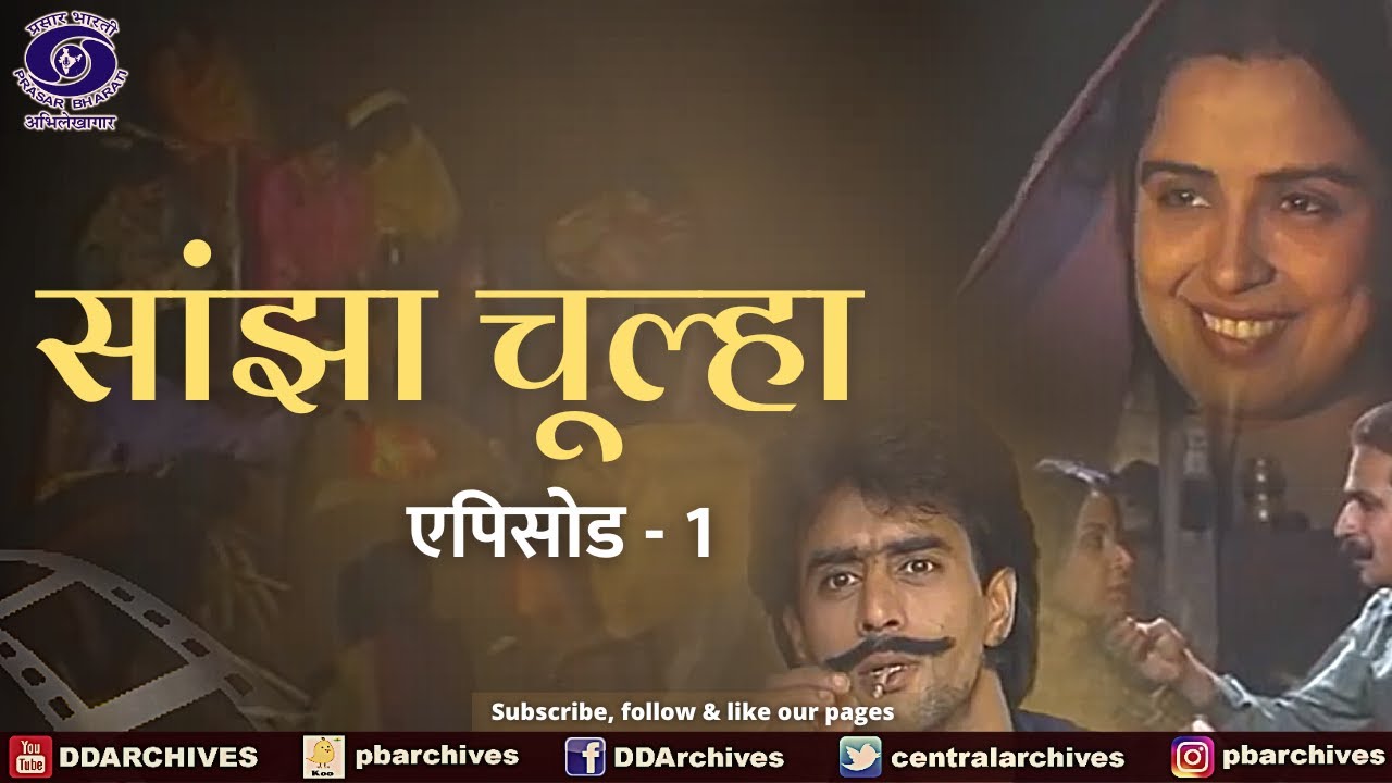 Sanjha Chulha | सांझा चूल्हा | Episode 01