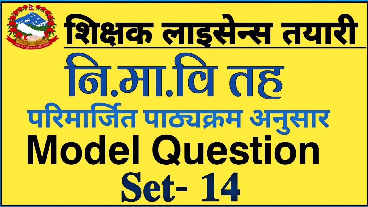 teaching license model question set- 14 | teaching license exam question | aayog nepal | tsc license