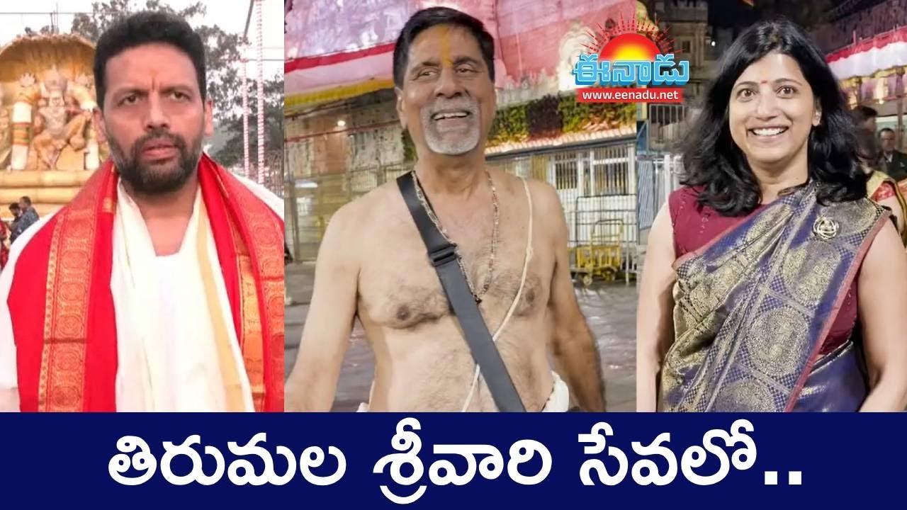 తిరుమల శ్రీవారి సేవలో క్రీడా, రాజకీయ ప్రముఖులు@eenadu-news