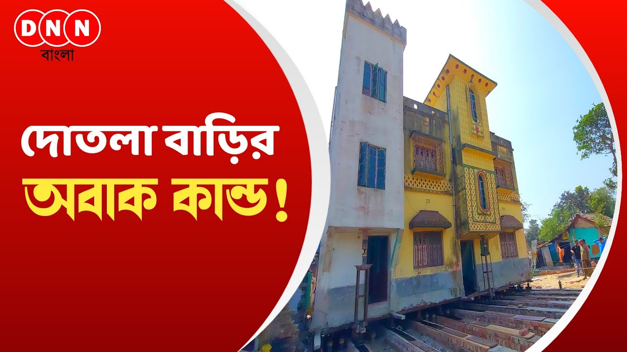 House Lifting-র পর এবার স্থানান্তর আস্তো দোতলা বাড়ি! আশ্চর্য দেখতে দূরদূরান্ত থেকে ভিড় বেগমপুরে