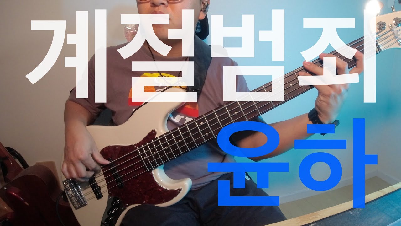 계절범죄 (Seasonal Crime)  - Younha (윤하/ユンナ) / Bass Cover / Black Smoker Beta J5 #683