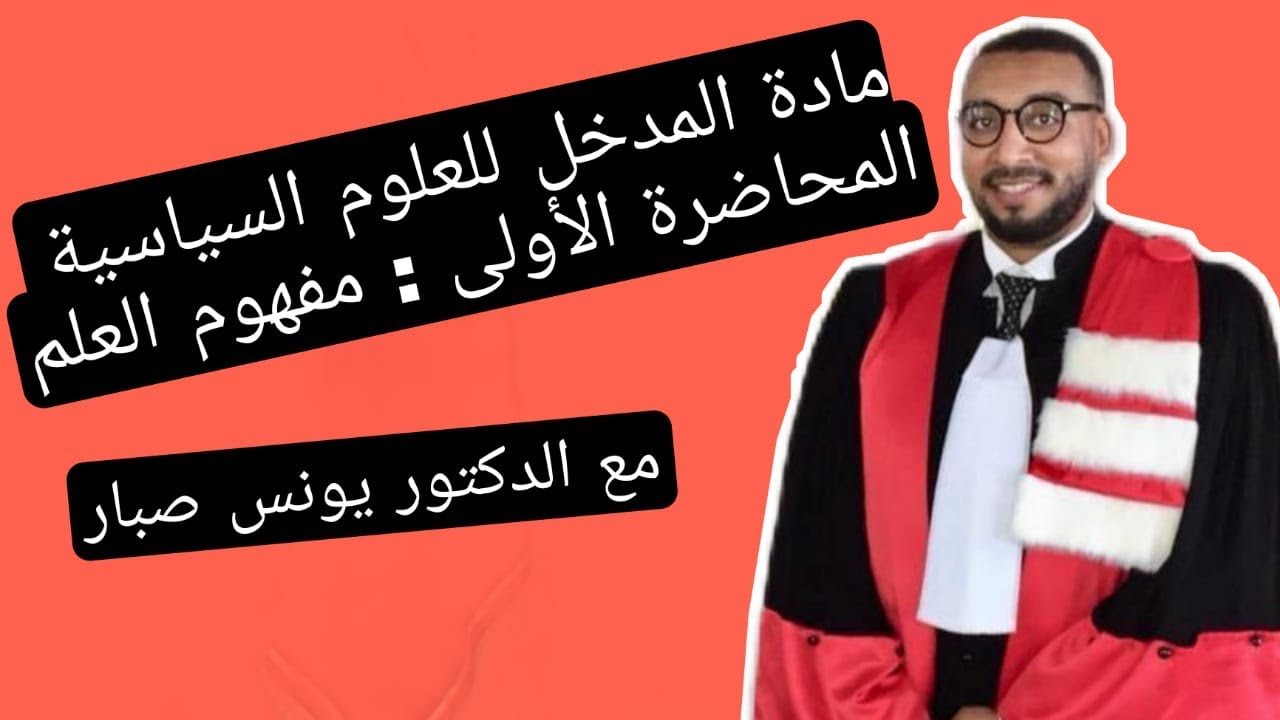 ذ.يونس صبار-المدخل لدراسة العلوم السياسية-s1 المحاضرة الأولى:مفهوم العلم