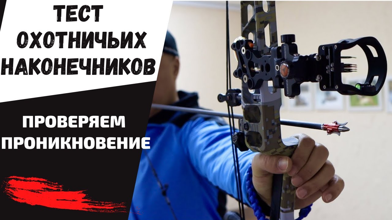 ТЕСТ на проникновение ОХОТНИЧЬИХ наконечников