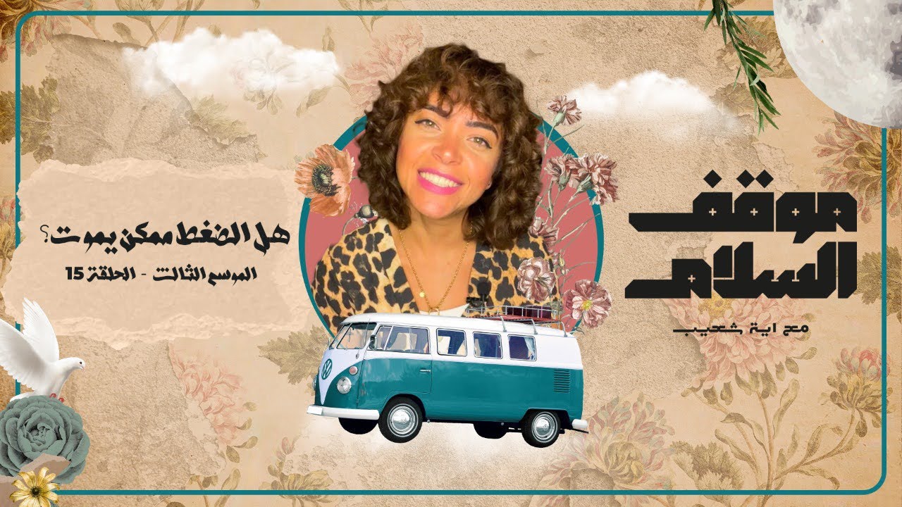 هو فعلا الضغط النفسي ممكن يموت!؟