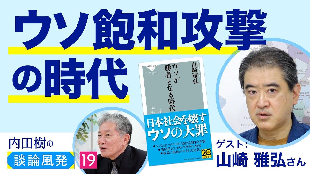 ウソと言いがかりを腑分けする　山崎雅弘さん　内田樹の談論風発19