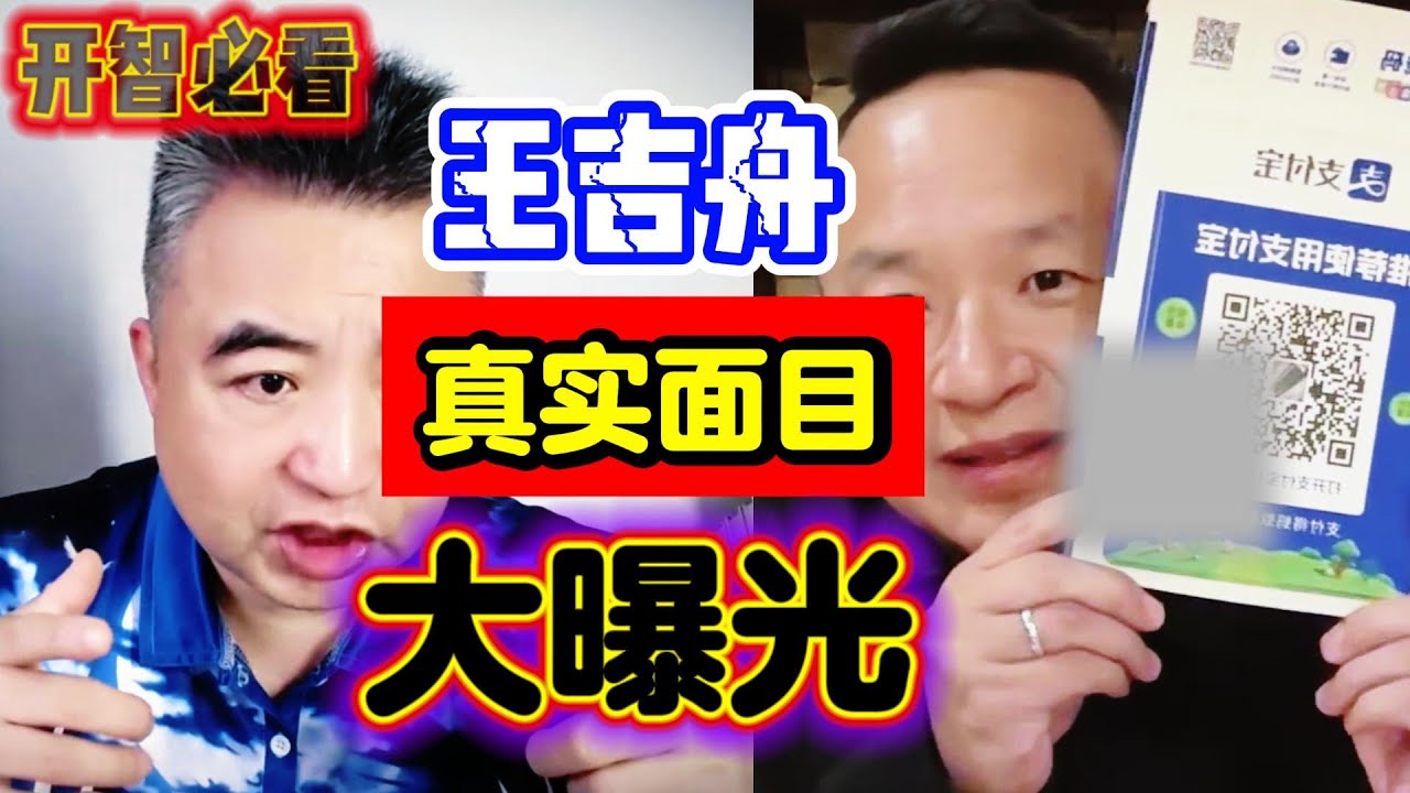 翟山鹰：王吉舟SB（大老王）真实面目曝光：收割韭菜全记录！彻底暴露了他真实的贪婪本性 | 王吉舟如何从