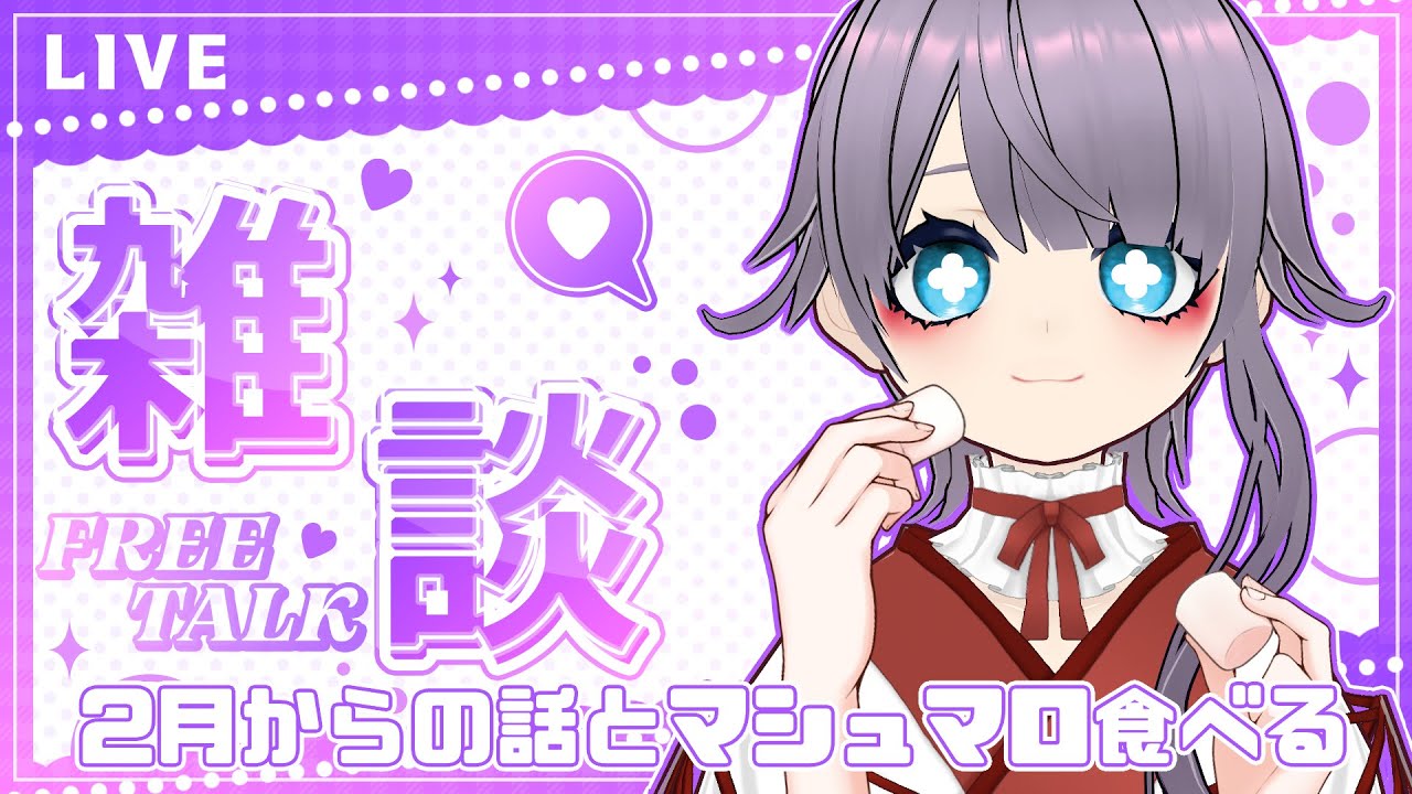 【#雑談】2月からの話と届いたマシュマロ食べよう( ᜊ°ᗜ° )ᜊ【初見さん寝落ちさんも遊びに来てね】