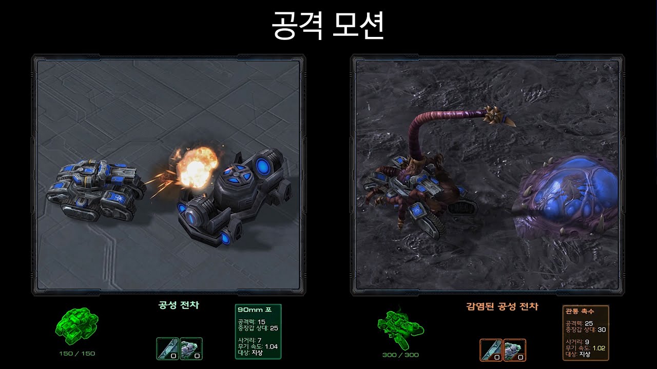 모든 감염된 테란 유닛 모션 비교 - 스타크래프트2