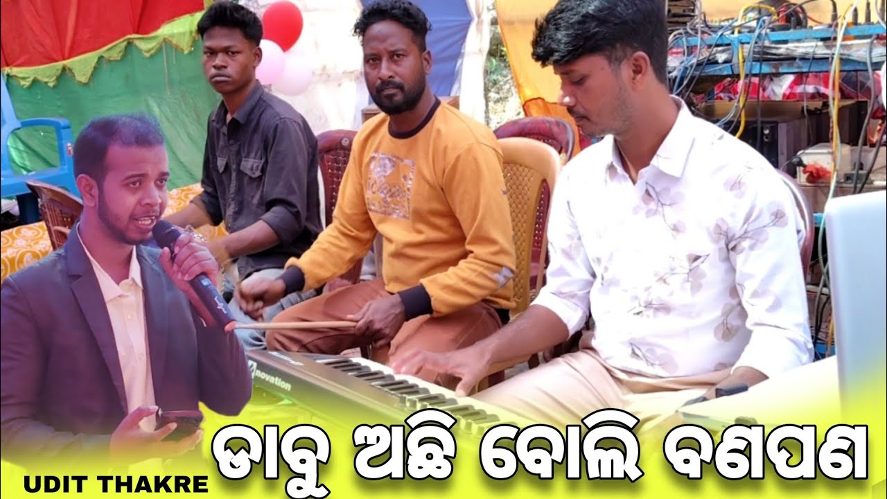 ତକେ ଡାବୁ ଅଛି ବୋଲି ବଣପଣ କୋରାପୁଟିଆ ଗୀତ TAKE DABU ACHHI BOLI BADAPANA || UDAYA THARE || SUMIT RAITA || 