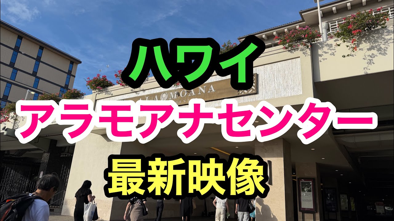 ハワイ　アラモアナセンターの最新映像