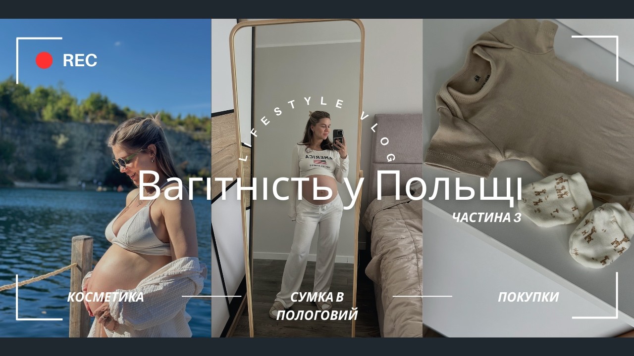 Підготовка до пологів у Польщі: покупки, косметика, вправи | 3 триместр | 3 частина