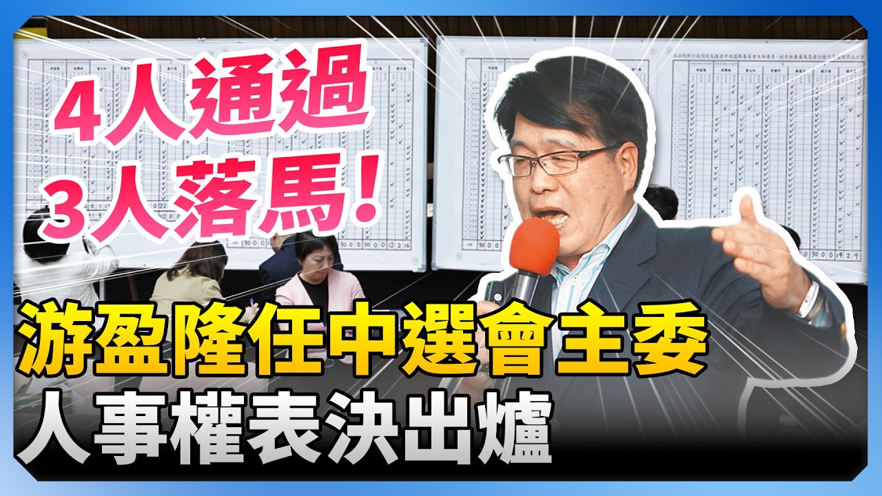 游盈隆任中選會主委！　人事權表決出爐：4人通過、3人落馬 @ChinaTimes