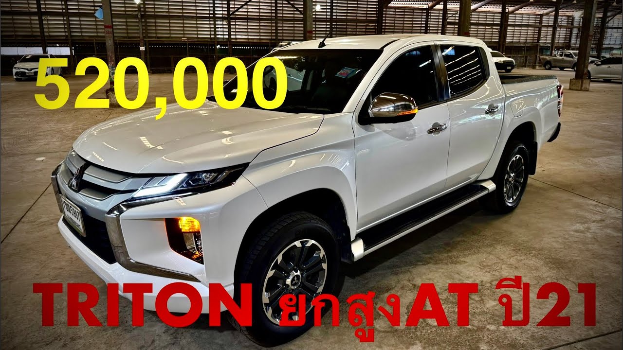 #กระบะ #รถหมดสัญญาเช่า #ซื้อสดไม่บวกvat #triton 2.4GT AT ปี21ไมล์103,721 ราคา520,000 #แซม0863543692