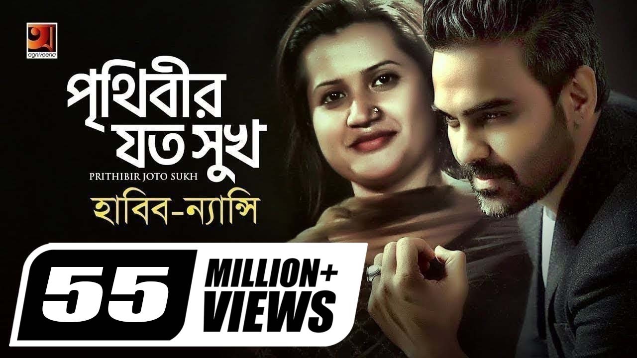 Prithibir Joto Sukh | পৃথিবীর যত সুখ | Habib Wahid | Nancy | Akash Choa Bhalobasha | Bangla New Song