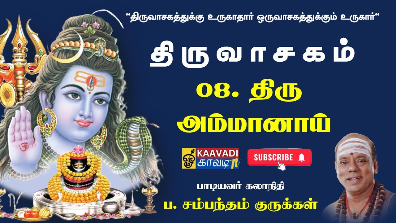 08. திருவாசகம் - திருஅம்மானாய் | Thiruvasagam - (8/51) Thiruvammanai | சம்பந்தம் குருக்கள்