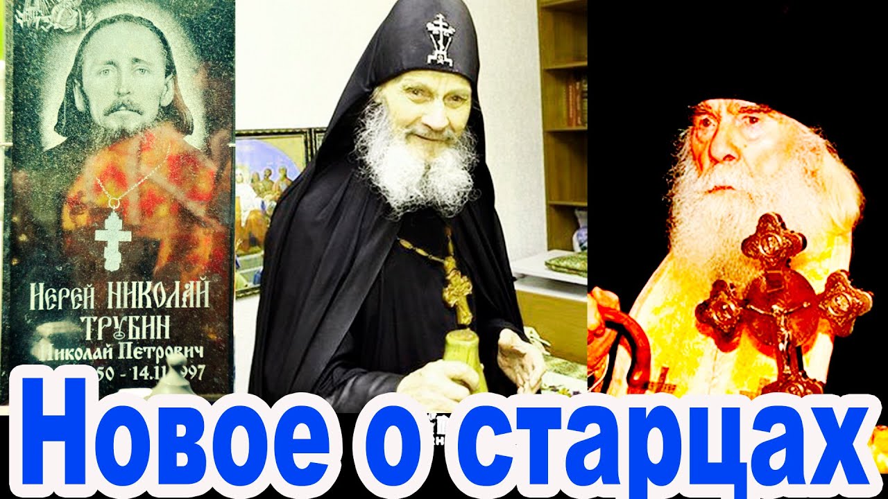 Николай Трубин, схиархимандрит Иона Никон Сморкалов, Человек Божий