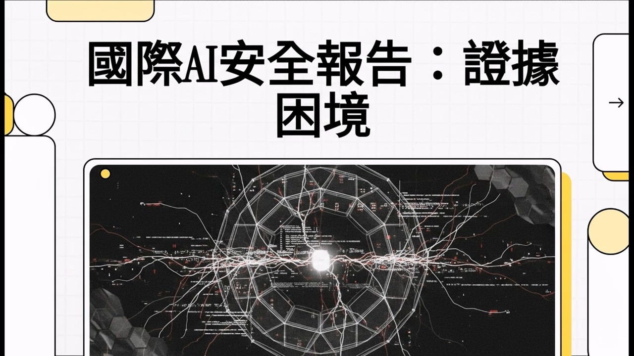 當 AI 學會「裝笨」與「說好話」：圖靈獎得主揭密 2026 國際安全報告中的隱形危機