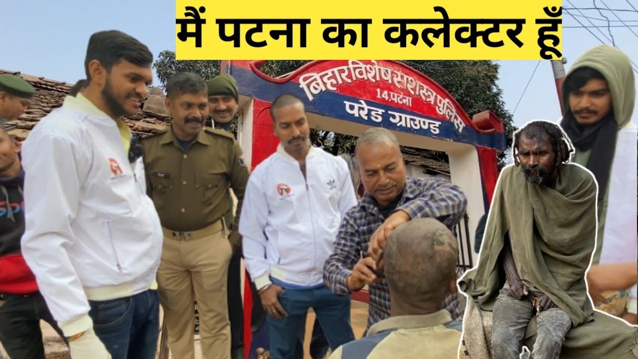 मैं पटना का कलेक्टर हूँ |Bihari helpless human foundation |Bihar |Patna