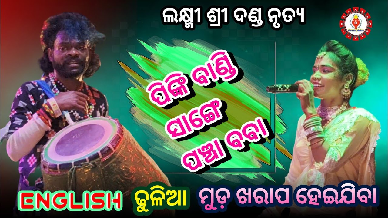 ଲକ୍ଷ୍ମୀ ଶ୍ରୀ ଦଣ୍ଡ ନୃତ୍ୟ PANCHA ENGLISH DHULIA