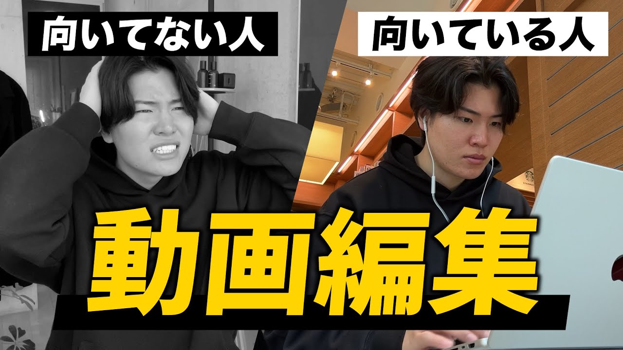 これが1,000人見て気付いた動画編集に向いてない人の特徴です（解決策もあり）