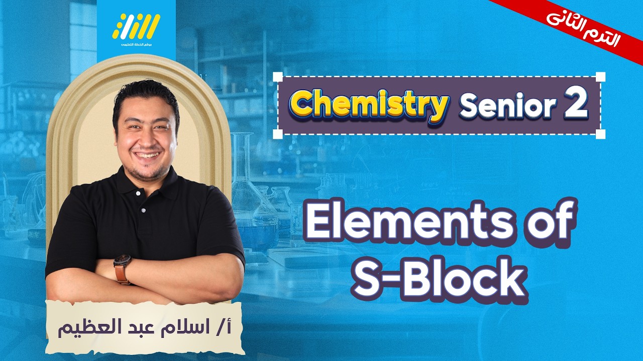 chemistry 2nd secondary second term 2026 | elements of s-block شرح  | Mr eslam abdelazeem