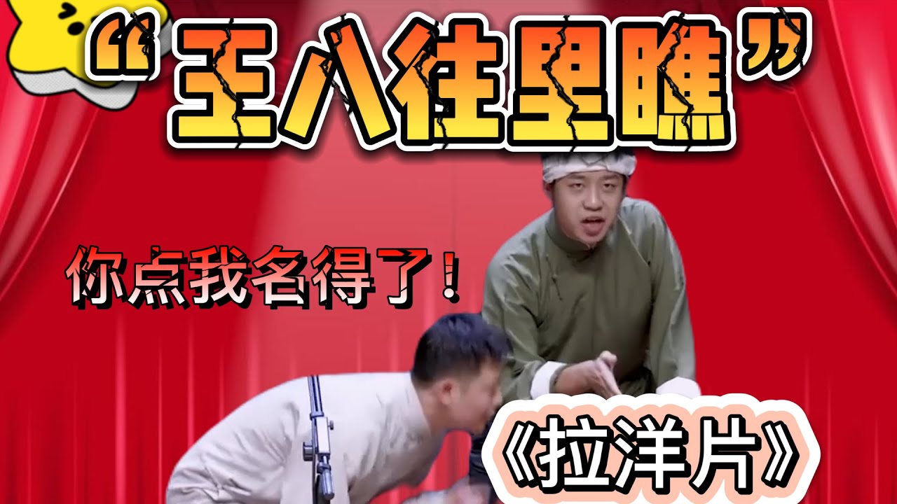 張九齡：王八往裏瞧！欒雲平：你直接點我名得了！| 德雲社相聲大全|《拉洋片》张九龄 栾云平