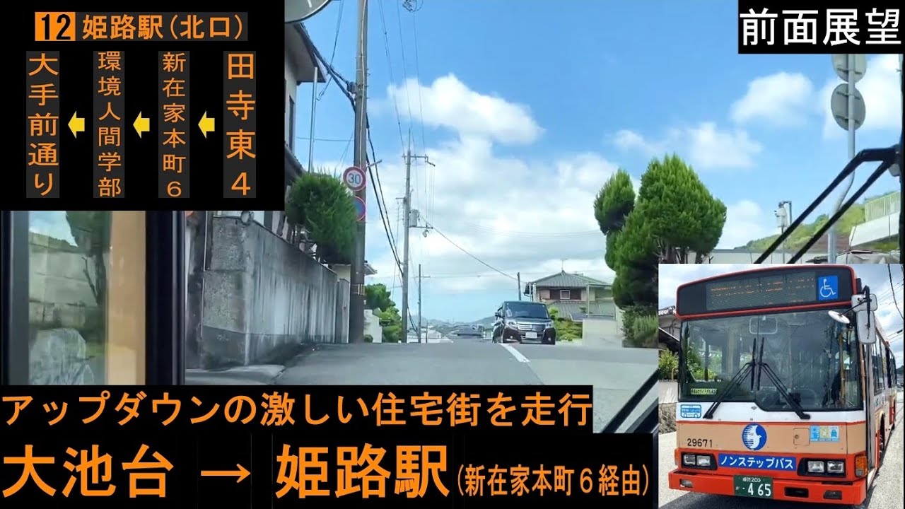 【神姫バス 前面展望】 大池台・田寺新在家峠～姫路駅 12系統